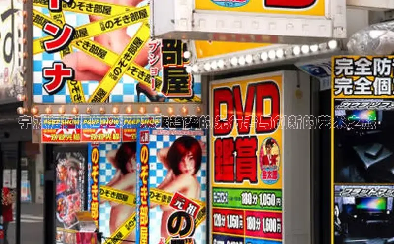 宁波漫画展2026：未来趋势的先行者与创新的艺术之旅