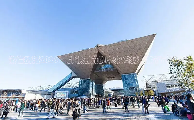 微信动漫2026：引领潮流的未来虚拟形象设计趋势