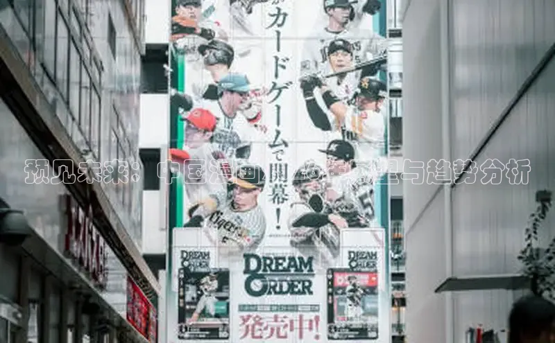 预见未来：中国漫画2026年展望与趋势分析