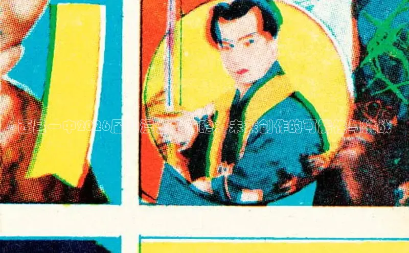 西昌一中2026届动漫艺术前瞻：未来创作的可能性与挑战